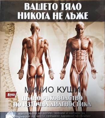 Вашето тяло никога не лъже. Пълно ръководство по източна диагностика