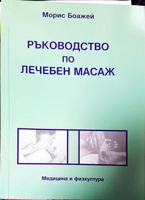 Ръководство по лечебен масаж