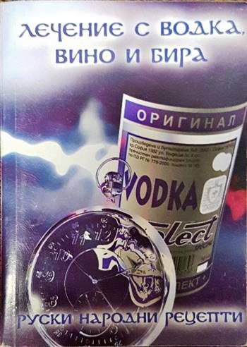 Лечение с водка, вино и бира