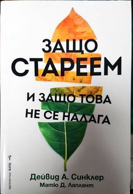 Защо стареем и защо това не се налага