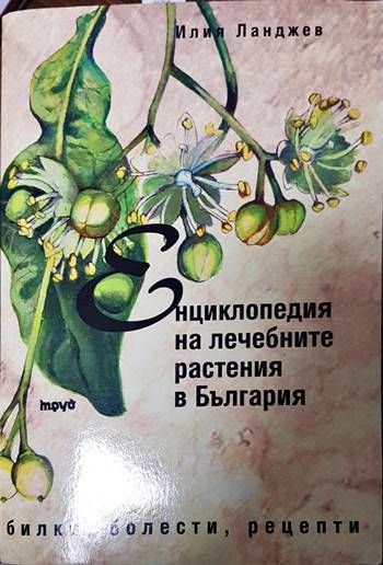 Енциклопедия на лечебните растения в България