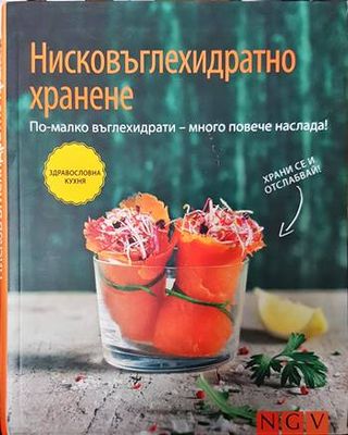 Нисковъглехидратно хранене