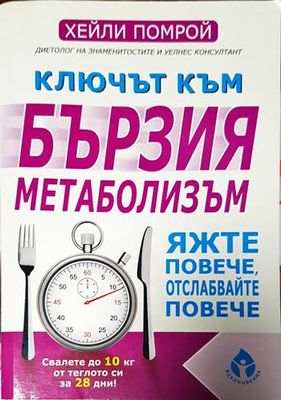 Ключът към бързия метаболизъм