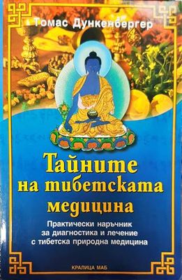 Тайните на тибетската медицина