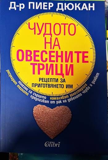 Чудото на овесените трици