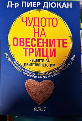 Чудото на овесените трици