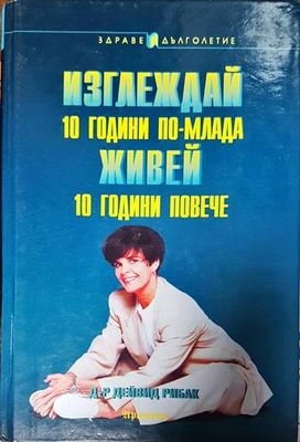 Изглеждай 10 години по-млада, живей 10 години повече
