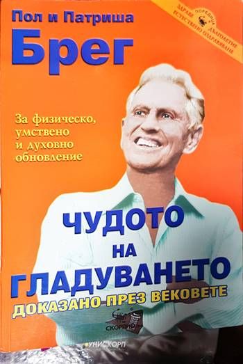 Чудото на гладуването - доказано през вековете