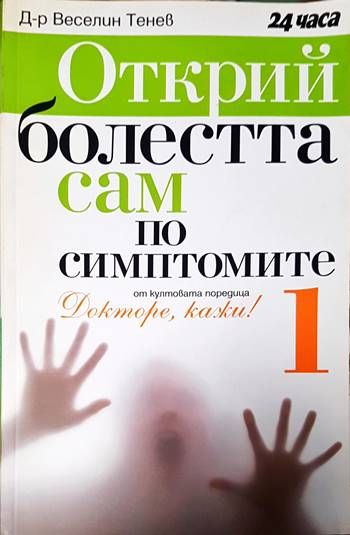Открий болестта сам по симптомите. Част 1