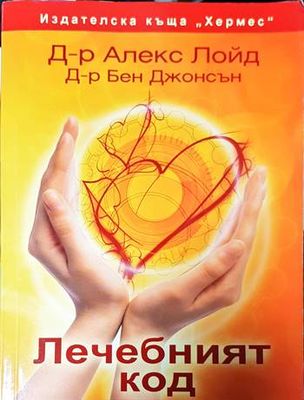 Лечебният код