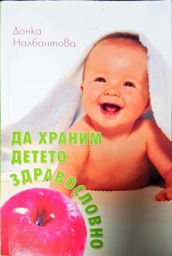 Да храним детето здравословно