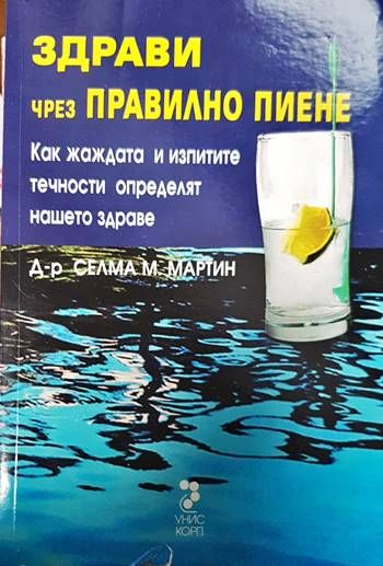 Здрави чрез правилно пиене