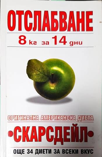 Отслабване 8 кг за 14 дни