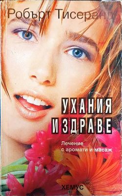 Ухания и здраве. Лечение с аромати и масаж