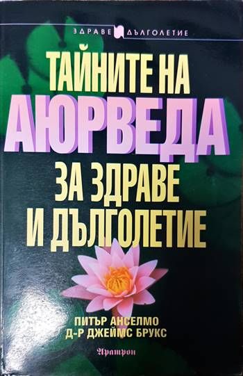 Тайните на Аюрведа за здраве и дълголетие