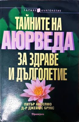 Тайните на Аюрведа за здраве и дълголетие