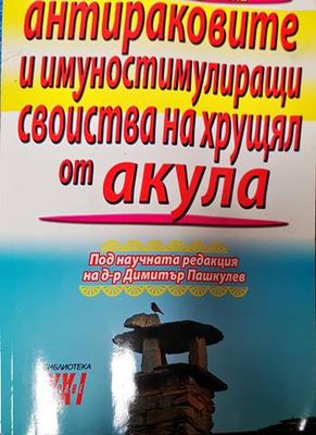 Антираковите и имуностимулиращи свойства на хрущял от акула