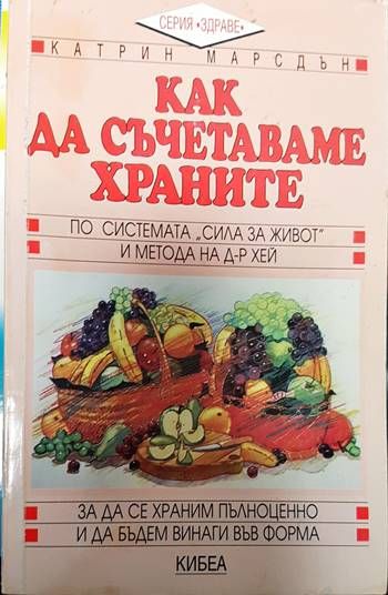 Как да съчетаваме храните: По системата "Сила за живот" и метода на д-р Хей