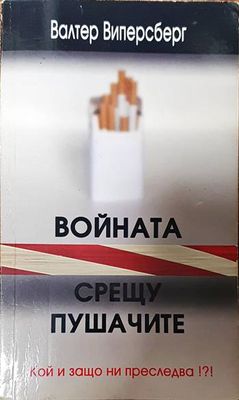 Войната срещу пушачите