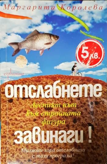 Отслабнете завинаги! Лесният път към стройната фигура