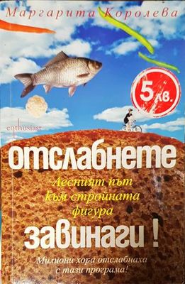 Отслабнете завинаги! Лесният път към стройната фигура