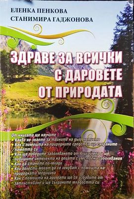 Здраве за всички с даровете от природата