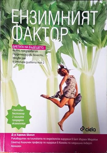 Ензимният фактор