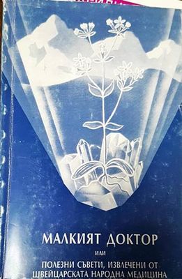 Малкият доктор, или полезни съвети, извлечени от швейцарската народна медицина