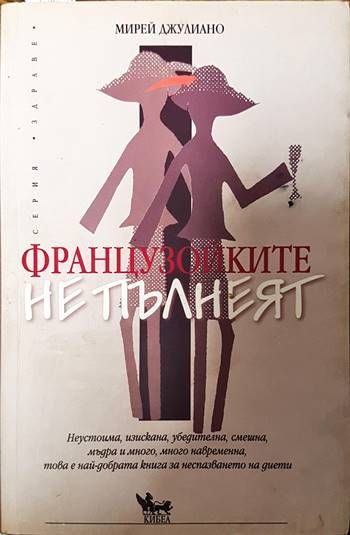 Французойките не пълнеят