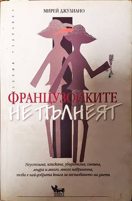 Французойките не пълнеят
