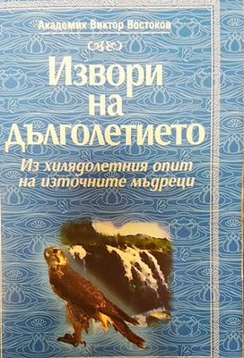 Извори на дълголетието