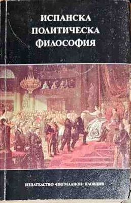 Испанска политическа философия XV-XX век