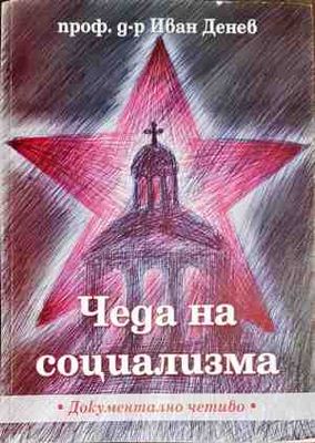 Чеда на социализма