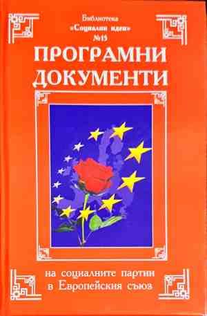 Програмни документи на социалните партии в Европейския съюз