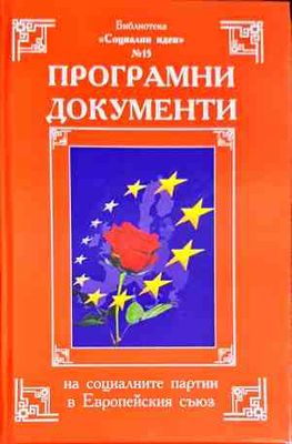 Програмни документи на социалните партии в Европейския съюз