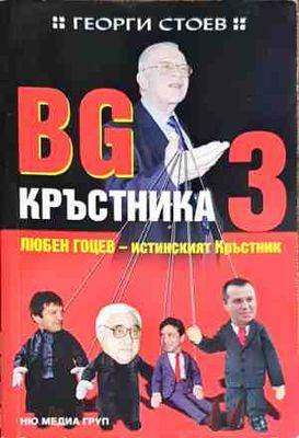 БГ Кръстника. Книга 3: Любен Гоцев - истинският кръстник