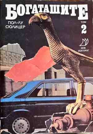 Богаташите. Том 2