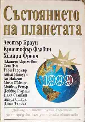 Състоянието на планетата 1999