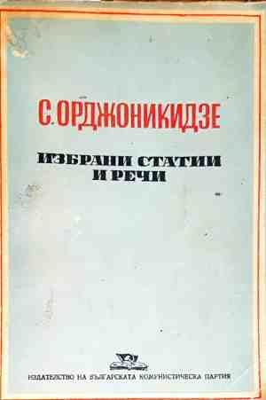 С. Орджоникидзе - Избрани статии и речи