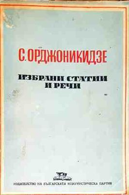 С. Орджоникидзе - Избрани статии и речи