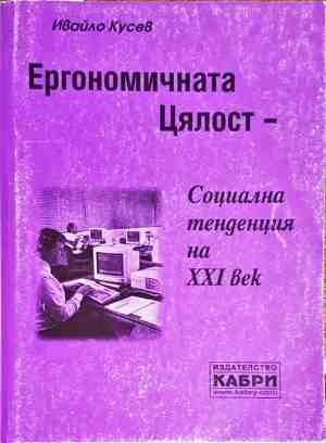 Ергономичната цялост - социална тенденция на XXI век