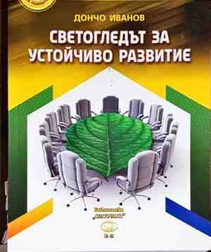 Светогледът за устойчиво развитие