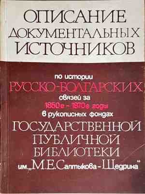 Описание документальных источников по истории русско-болгарских связей за 1850-1870-е годы в рукописных фондах Государственной публичной библиотеки имени "М. Е. Салтыкова-Щедрина"