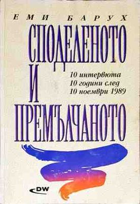 Споделеното и премълчаното