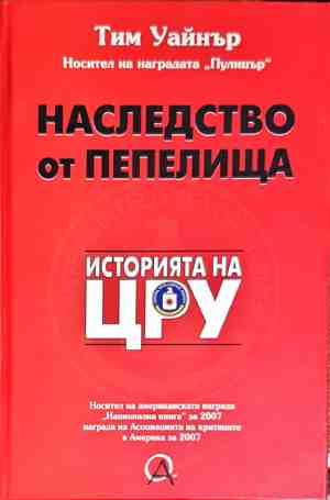 Наследство от пепелища. Историята на ЦРУ