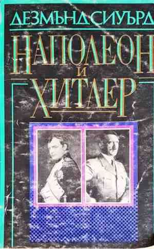 Наполеон и Хитлер