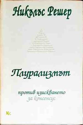 Плурализмът