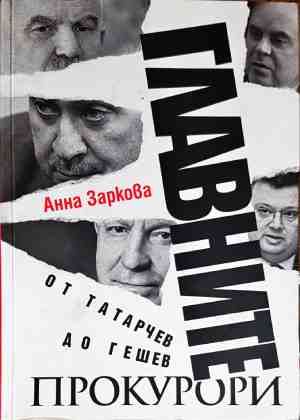 Главните прокурори