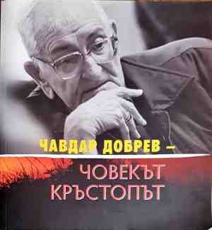 Човекът кръстопът