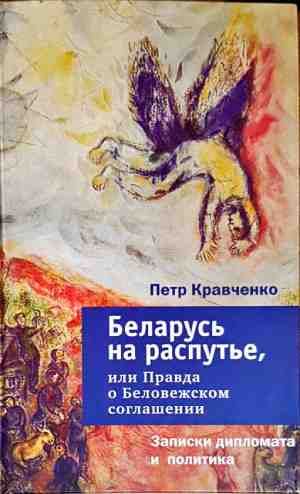 Беларусь на распутье, или Правда о Беловежском соглашении
